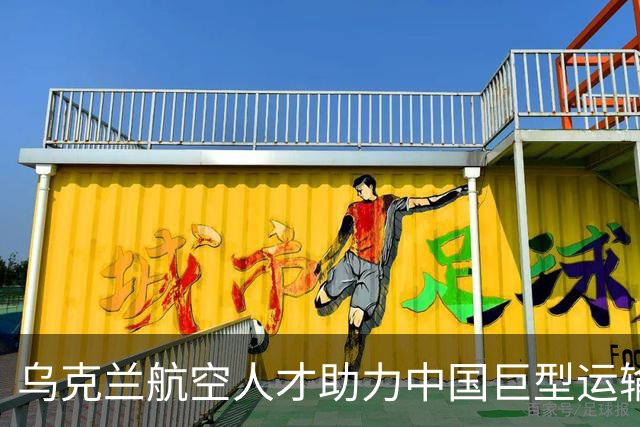 乌克兰航空人才助力中国巨型运输机发展何时能成型