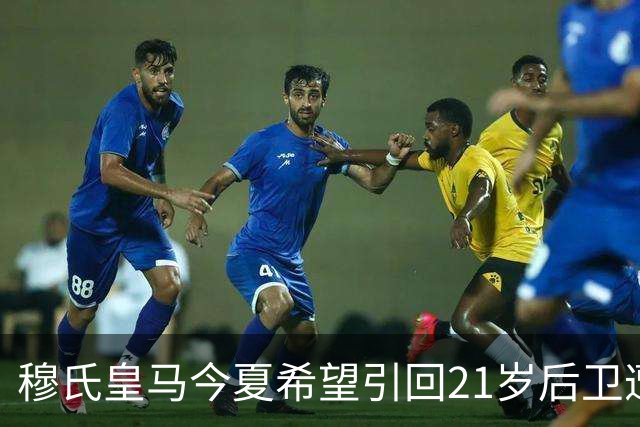 穆氏皇马今夏希望引回21岁后卫遭拒绝